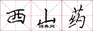 侯登峰西山藥楷書怎么寫