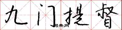 錢沛雲九門提督行書怎么寫