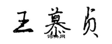 曾慶福王慕貞行書個性簽名怎么寫