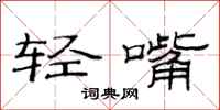 范連陞輕嘴隸書怎么寫