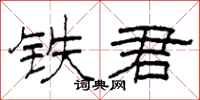 柯春海鐵君隸書怎么寫