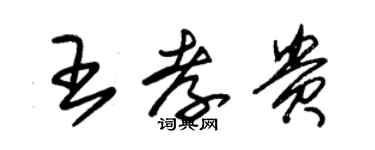 朱錫榮王孝貴草書個性簽名怎么寫