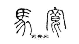 陳聲遠馬寬篆書個性簽名怎么寫