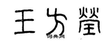 曾慶福王方瑩篆書個性簽名怎么寫