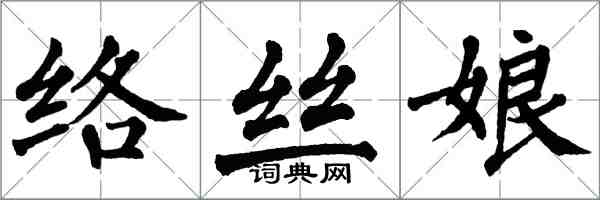 翁闓運絡絲娘楷書怎么寫