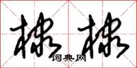 朱錫榮棣棣草書怎么寫