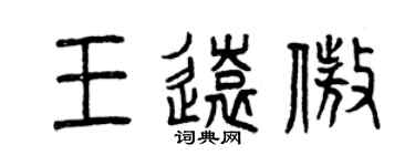 曾慶福王遠傲篆書個性簽名怎么寫