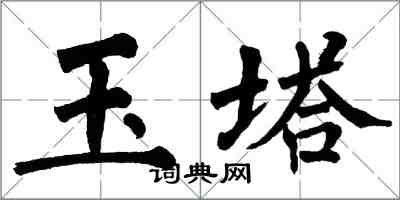 翁闓運玉塔楷書怎么寫