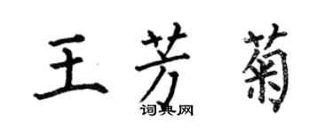 何伯昌王芳菊楷書個性簽名怎么寫