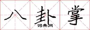 袁強八卦掌楷書怎么寫