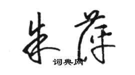 駱恆光朱萍草書個性簽名怎么寫