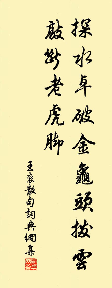 王袞句書法作品欣賞