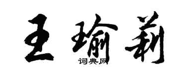 胡問遂王瑜莉行書個性簽名怎么寫