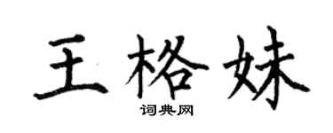 何伯昌王格妹楷書個性簽名怎么寫