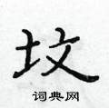 黃華生寫的硬筆楷書墳