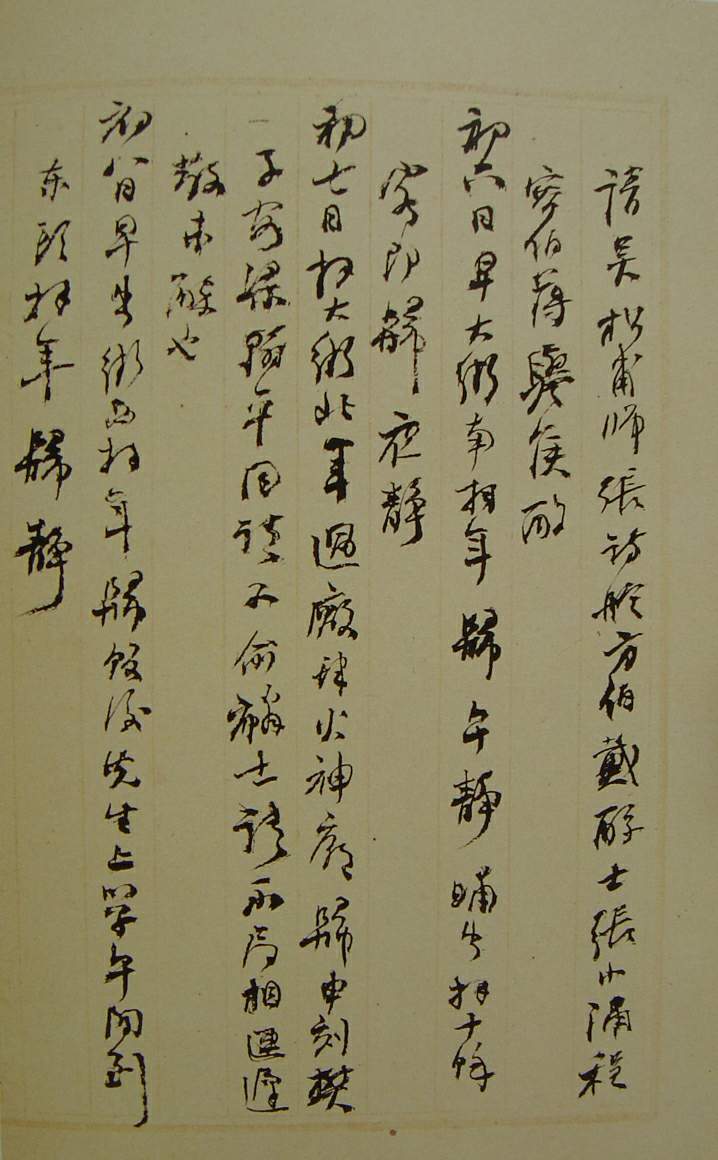 何紹基草書《種竹日記》