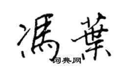 王正良馮葉行書個性簽名怎么寫