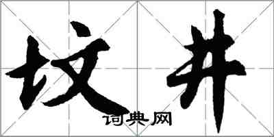 胡問遂墳井行書怎么寫