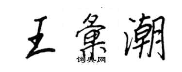 王正良王匯潮行書個性簽名怎么寫
