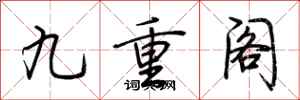 荊霄鵬九重閣行書怎么寫
