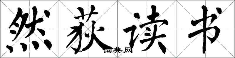 翁闓運然荻讀書楷書怎么寫