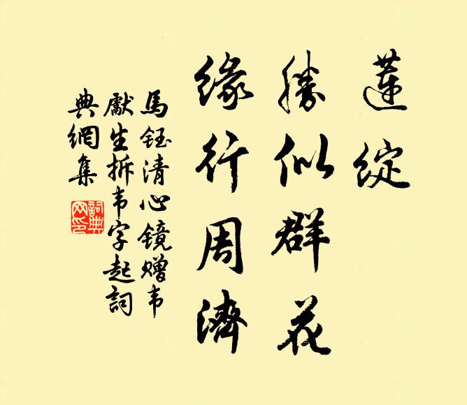 明年當復和,勝踐要綴續 詩詞名句