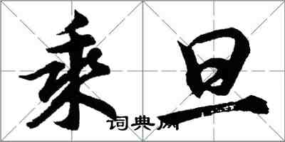 胡問遂乘旦行書怎么寫