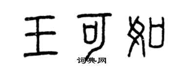 曾慶福王可如篆書個性簽名怎么寫