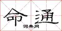 范連陞命通隸書怎么寫