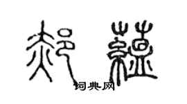 陳聲遠郝蘊篆書個性簽名怎么寫