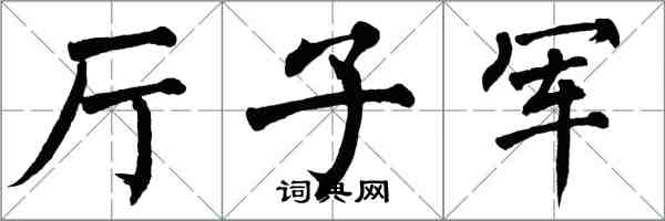 翁闓運廳子軍楷書怎么寫