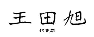 袁強王田旭楷書個性簽名怎么寫