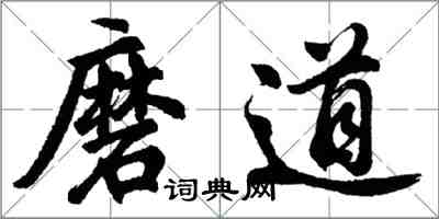 胡問遂磨道行書怎么寫