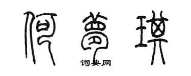陳墨何夢琪篆書個性簽名怎么寫
