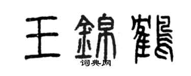 曾慶福王錦鶴篆書個性簽名怎么寫