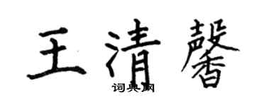 何伯昌王清馨楷書個性簽名怎么寫