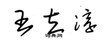 朱錫榮王立淳草書個性簽名怎么寫