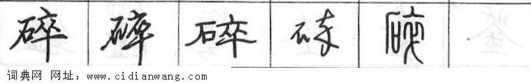 鋼筆字典