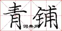 龐中華青鋪楷書怎么寫