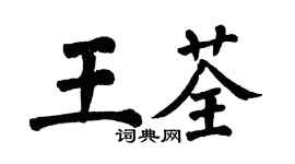 翁闓運王荃楷書個性簽名怎么寫