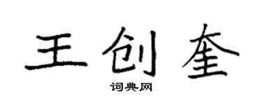 袁強王創奎楷書個性簽名怎么寫