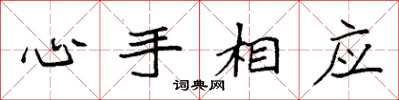 袁強心手相應楷書怎么寫