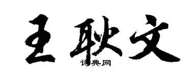 胡問遂王耿文行書個性簽名怎么寫