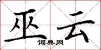 丁謙巫雲楷書怎么寫