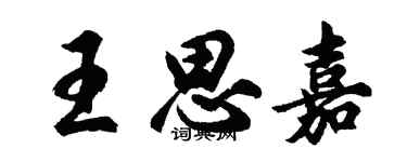 胡問遂王思嘉行書個性簽名怎么寫