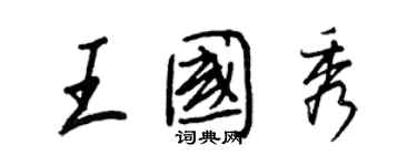 王正良王國秀行書個性簽名怎么寫