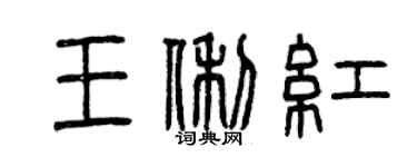 曾慶福王俐紅篆書個性簽名怎么寫