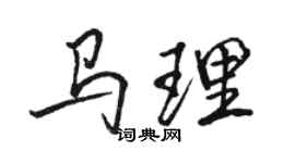 駱恆光馬理行書個性簽名怎么寫