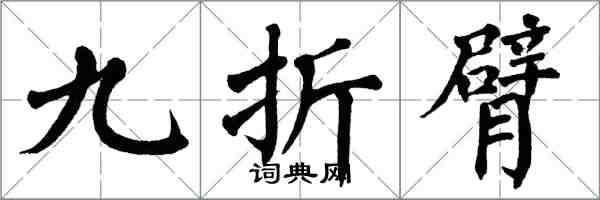 翁闓運九折臂楷書怎么寫