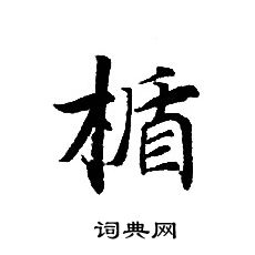 轉輪聖王經寫的楯